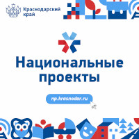Национальные проекты. Краснодарский край Национальные проекты. Краснодарский край